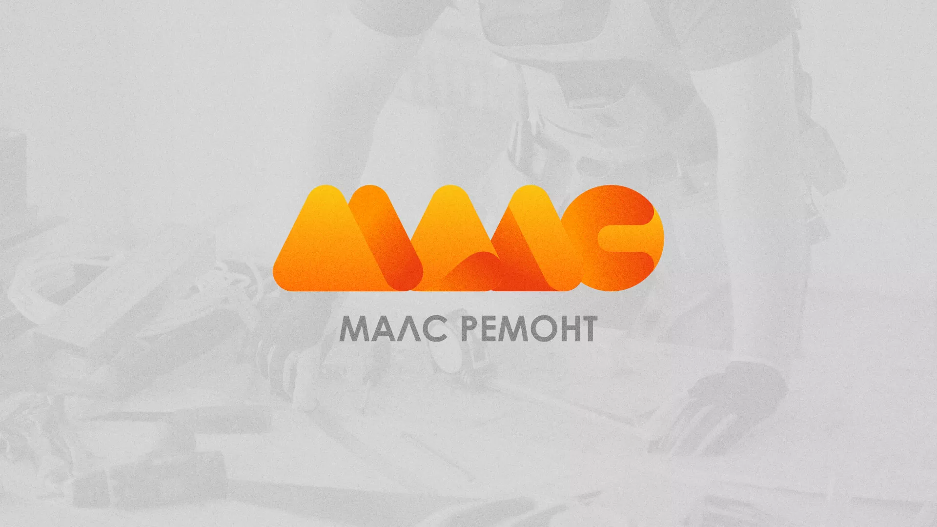 Создание логотипа для компании «МАЛС РЕМОНТ» в Нефтекумске